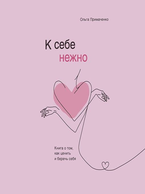 Title details for К себе нежно. Книга о том, как ценить и беречь себя by Ольга Примаченко - Available